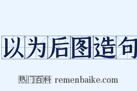 以为后图造句是什么意思的图片